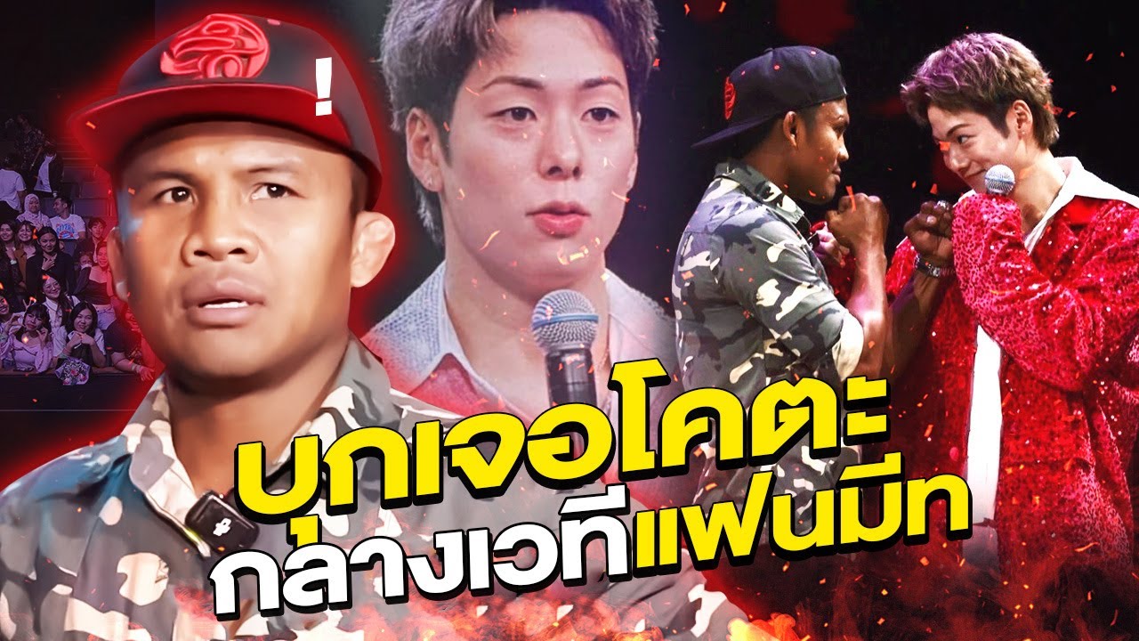 เซอร์ไพรส์! บัวขาวบุกเจอโคตะ กลางเวที งานแฟนมีตติ้ง (Eng Sub) EP.182 | Buakaw Banchamek