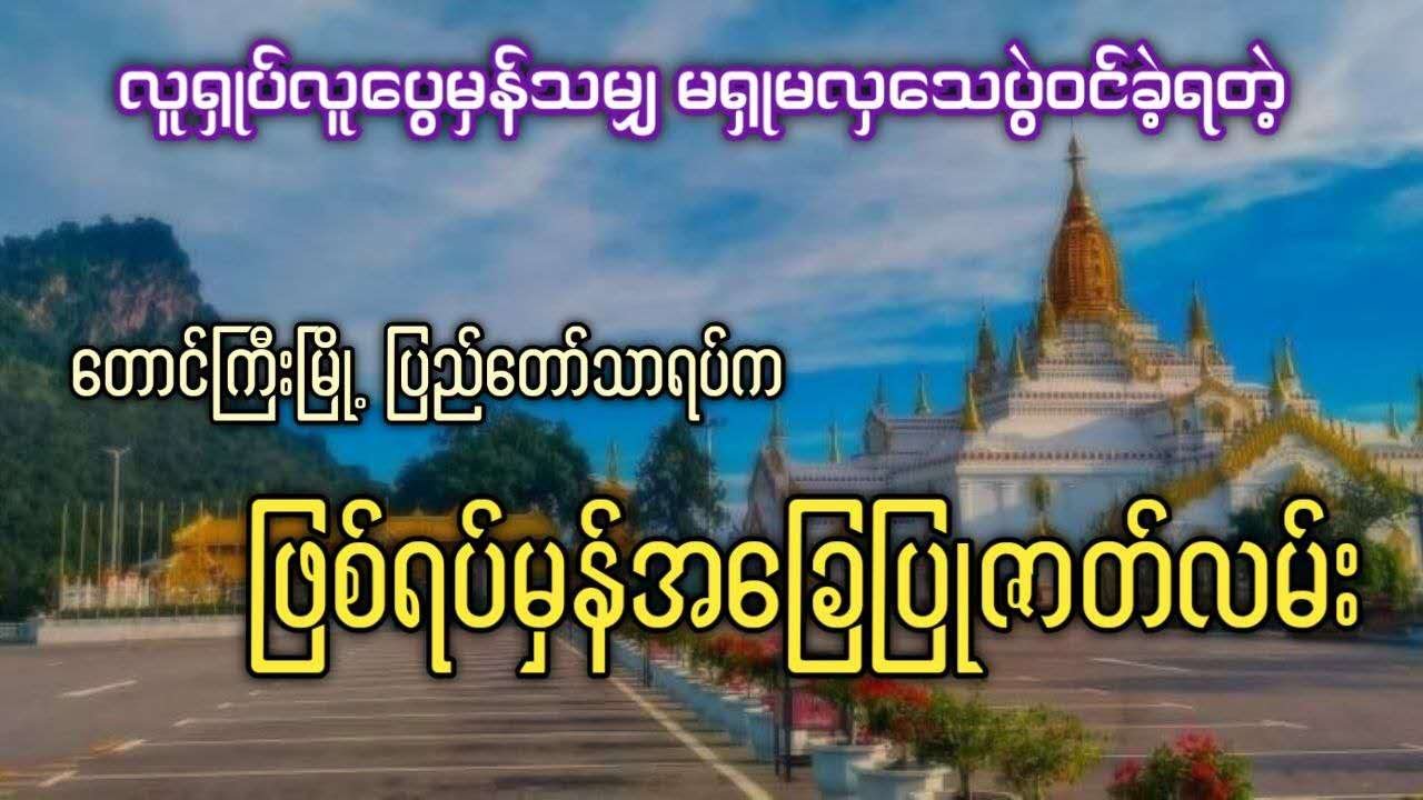 လူရှုပ်လူပွေမှန်သမျှ မရှုမလှသေပွဲဝင်ခဲ့ရတဲ့ တောင်ကြီးမြို့ ပြည်တော်သာရပ်က ဖြစ်ရပ်မှန်အခြေပြုဇာတ်လမ်း