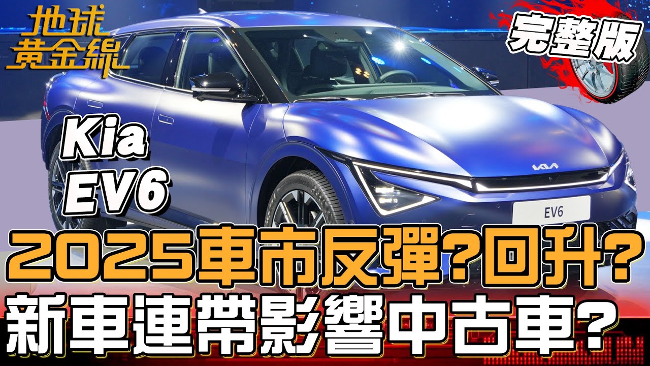 2025車市反彈還是回升？新車連帶影響中古車撐不住了？5年內「折舊幅度最大」電動車佔榜？地球黃金線 20251212 (完整版) Volvo XC60、Kia EV6