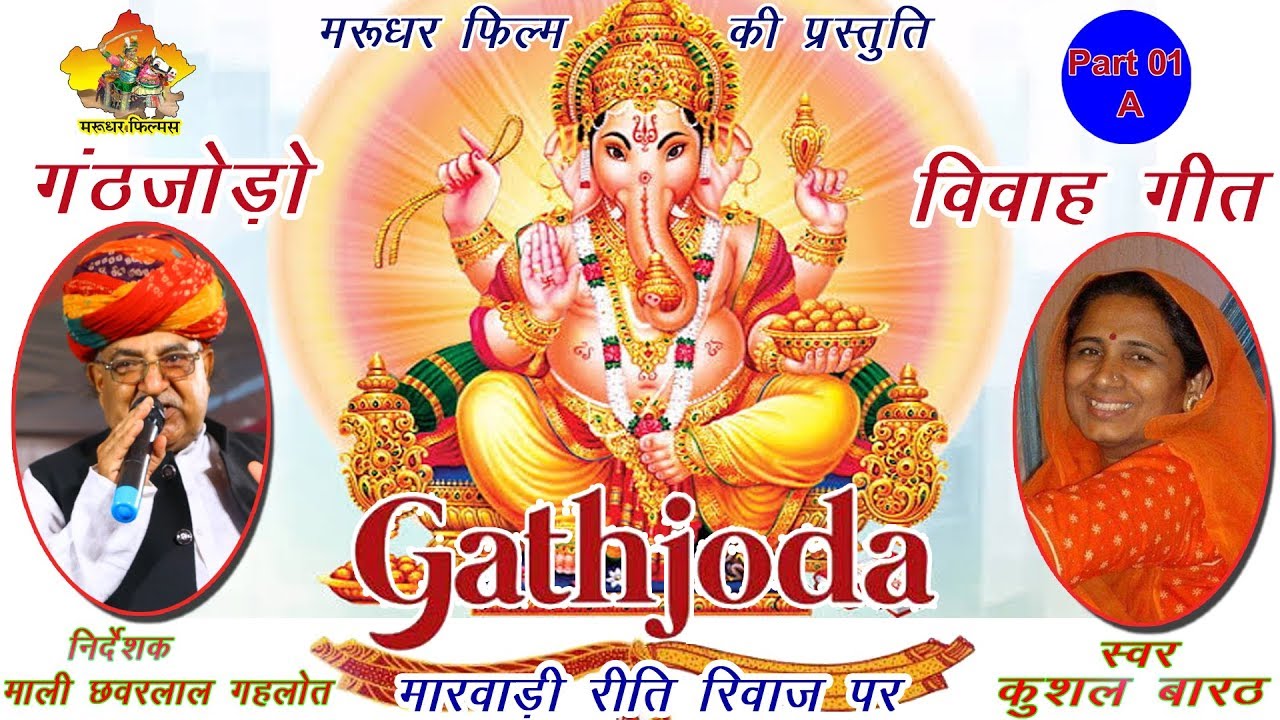 गठजोड़ो || मारवाड़ी रीति रिवाज पर  || Gathjodo || Part 1 A || स्वर कुशल बारठ  ||