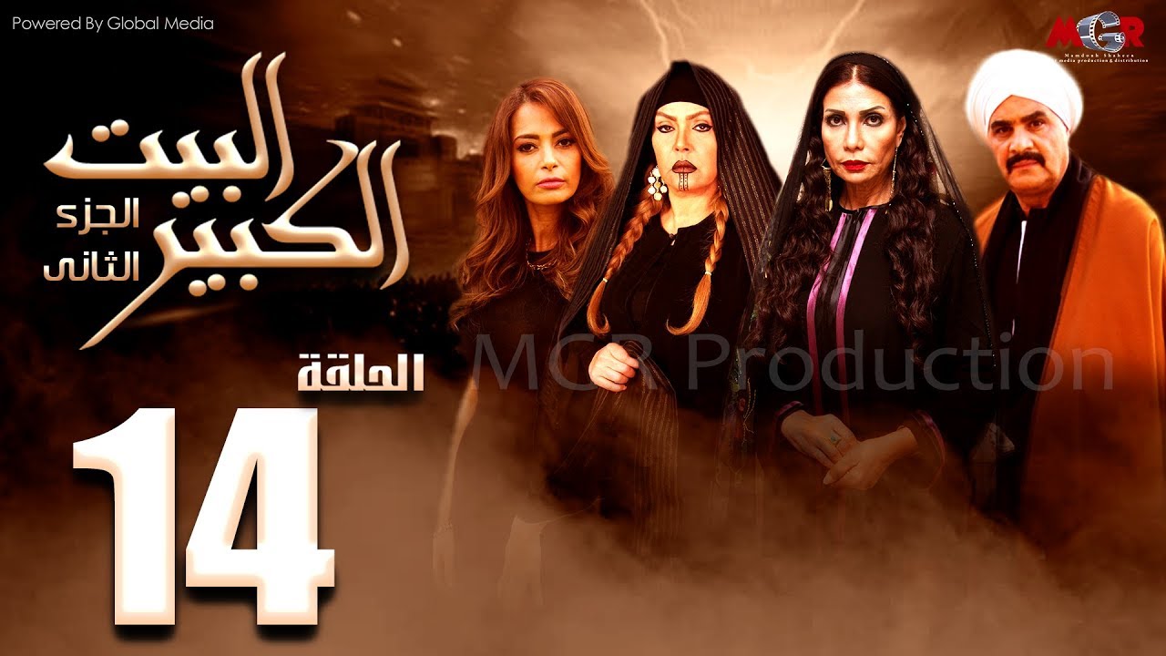 مسلسل البيت الكبير الجزء الثاني الحلقة |14| Al-Beet Al-Kebeer Part 2 Episode