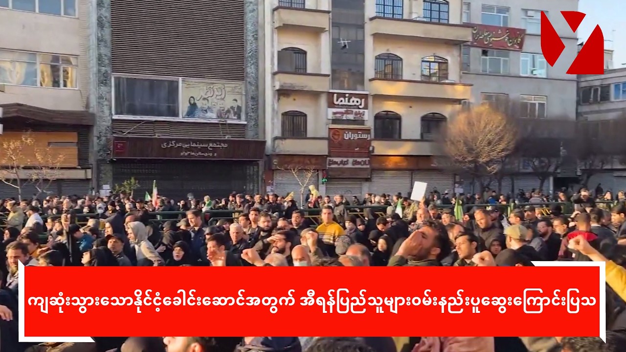 ကျဆုံးသွားသောနိုင်ငံ့ခေါင်းဆောင်အတွက် အီရန်ပြည်သူများဝမ်းနည်းပူဆွေးကြောင်းပြသ