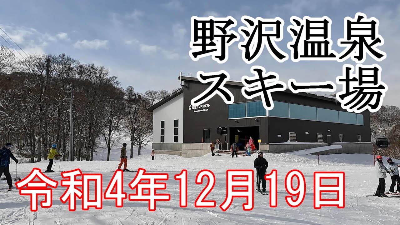2022.12.19 野沢温泉スキー場