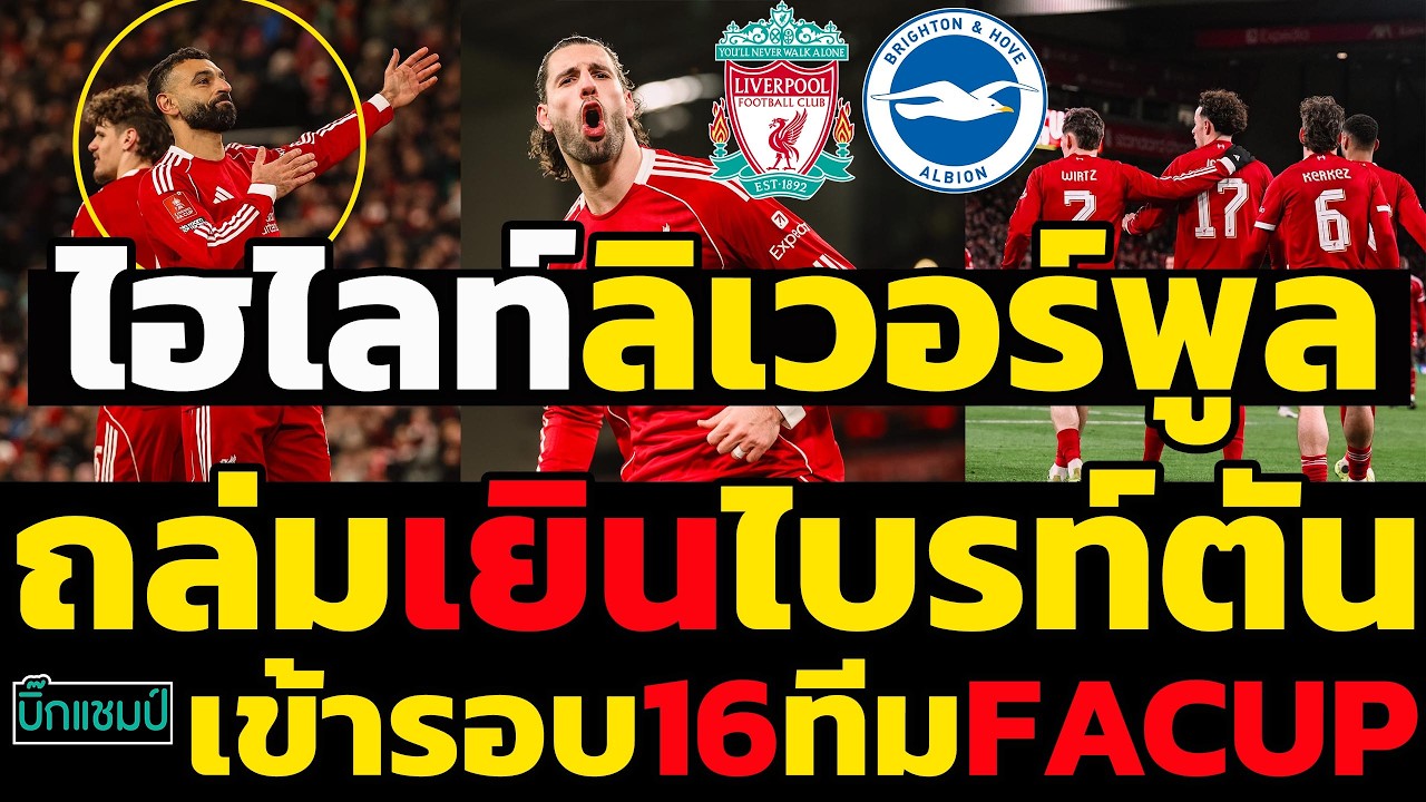 #ด่วน ไฮไลท์ลิเวอร์พูลถล่มเยินไบรท์ตัน3-0เข้ารอบ16ทีมFACUP,5ประเด็นหงส์แดงกลับมาแล้ว