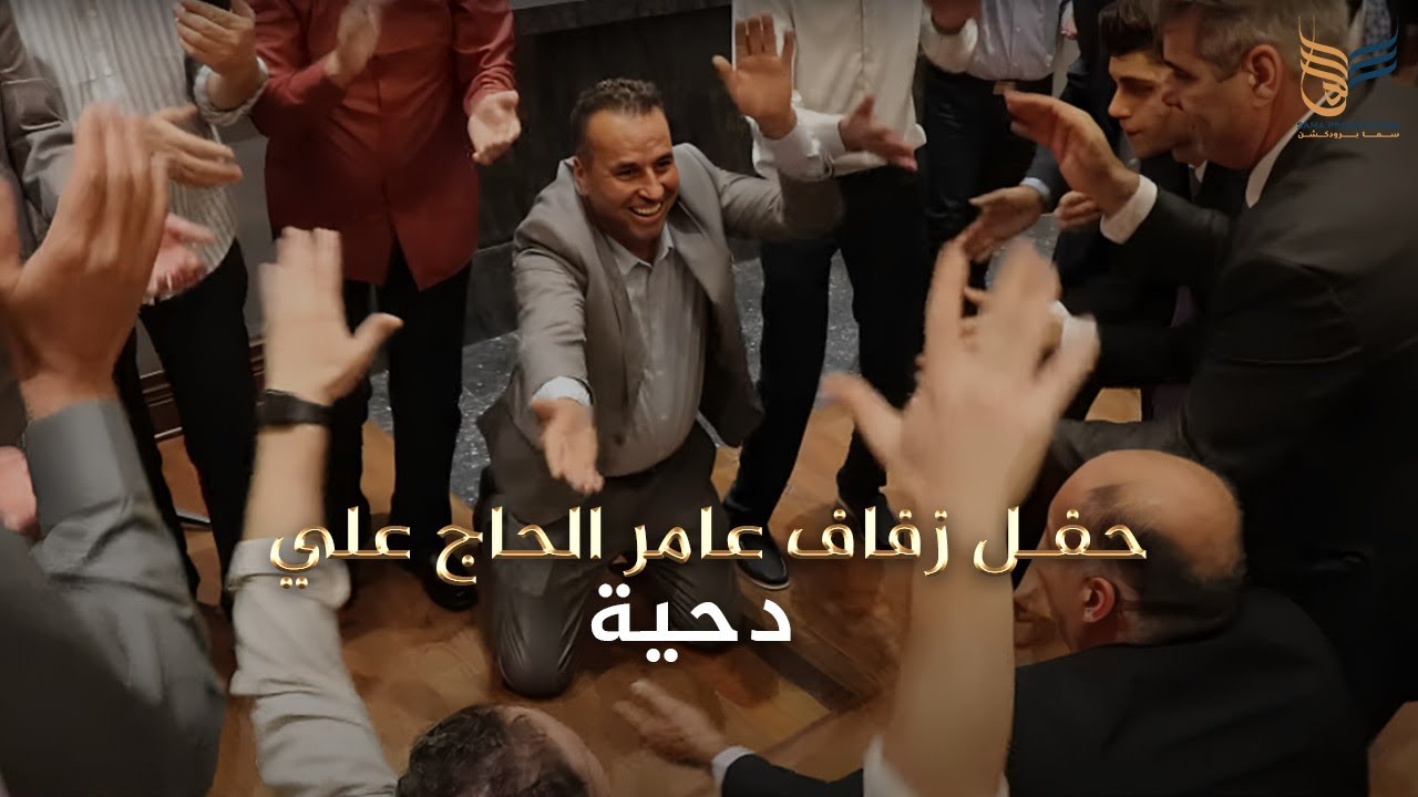 حفل زفاف عامر الحاج علي | دحية