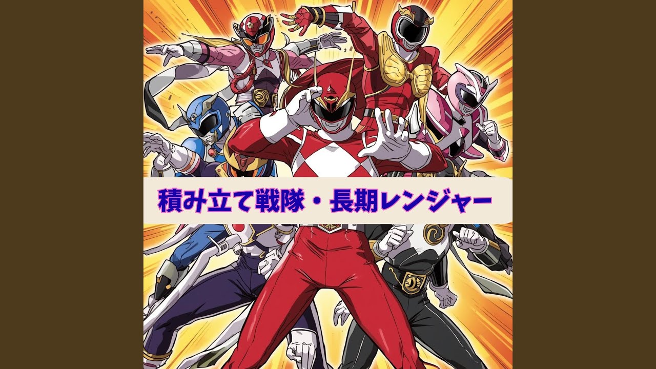 積み立て戦隊・長期レンジャー.