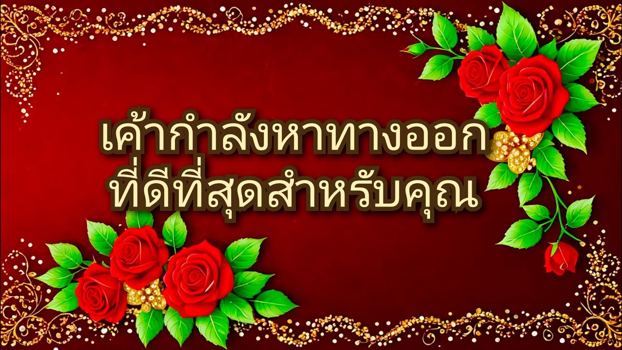 #random ❤️ #เค้ากำลังหาทางออกที่ดีที่สุดสำหรับคุณ☺️🥀👩‍❤️‍👨