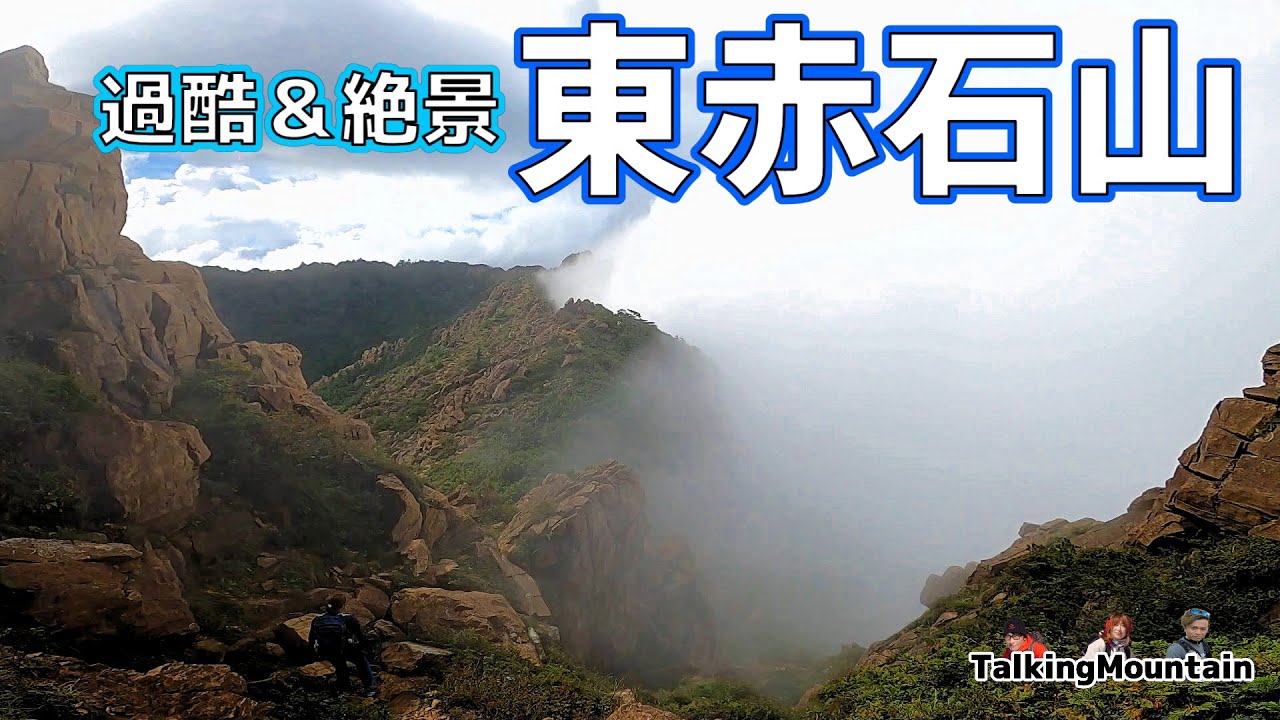 【東赤石山】愛媛県　長く過酷な道の先に大迫力の岩場が待っています！