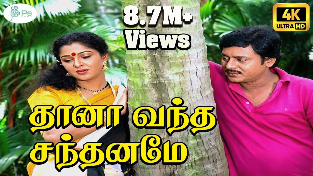 தானா வந்த சந்தனமே உன்ன தழுவ | Thaana Vantha | Ooru Vittu Ooru Vanthu | Ramarajan Gautami | Love | 4K