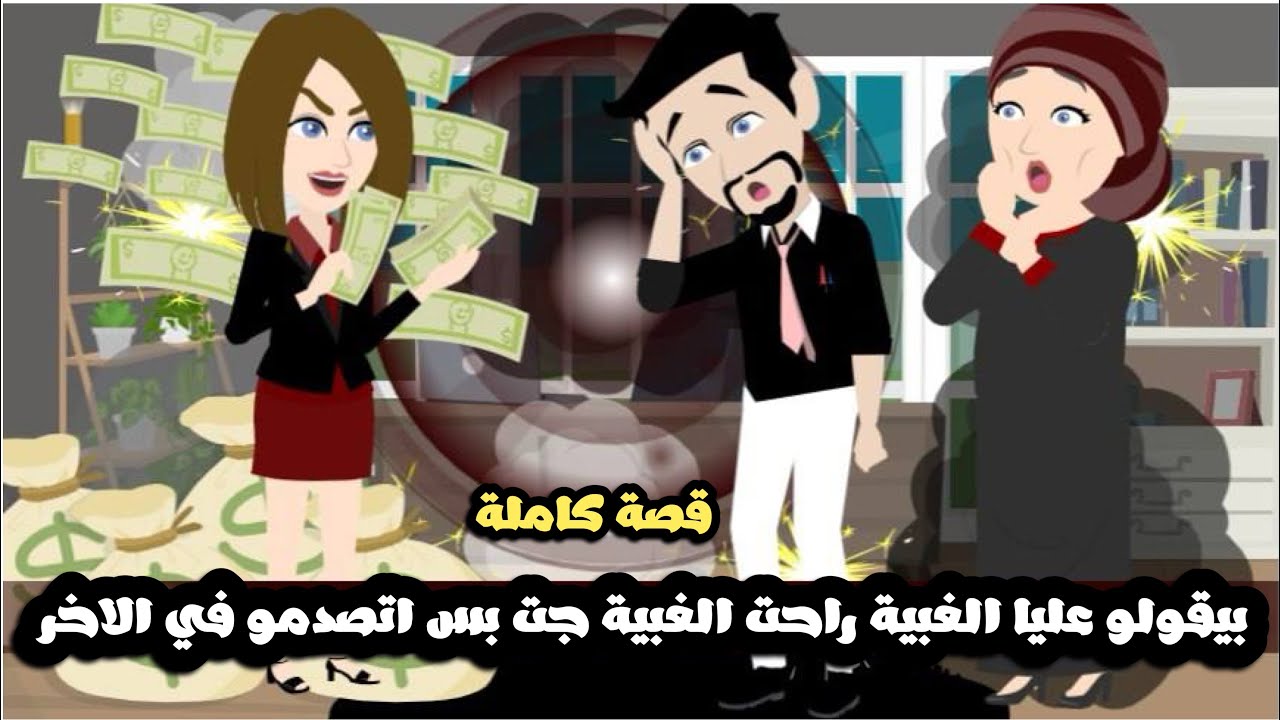 بيقولوا عليا الغبية راحت و الغبية جات بس في الاخر اتصدمو من الغبيه و اللي عملتو فيهم..قصة كاملة