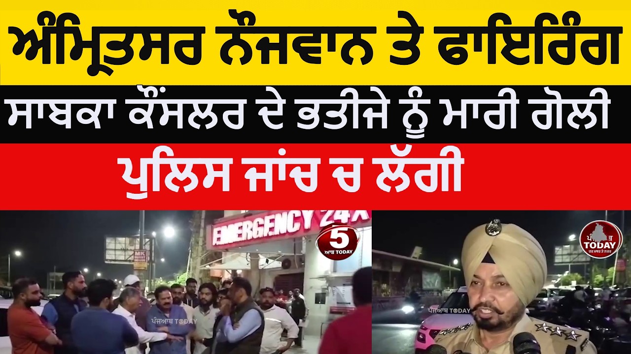 Amritsar Firing on youth | amritsar gun shot attack on youth in chhehrata | amritsar firing |