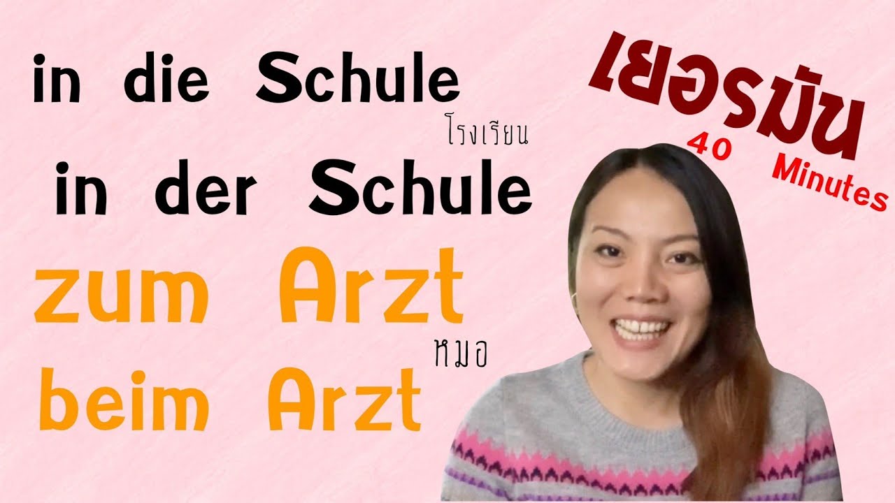 40 Minutes learn German | nach - auf - bei - zu การบอก Präpositionen ทาง และ สถานที่