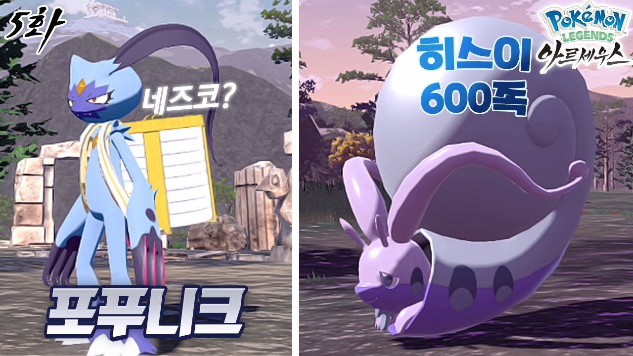 태초의 천관산! 히스이 600족 미끄래곤 만들기 [포켓몬스터 레전드 아르세우스 5화]