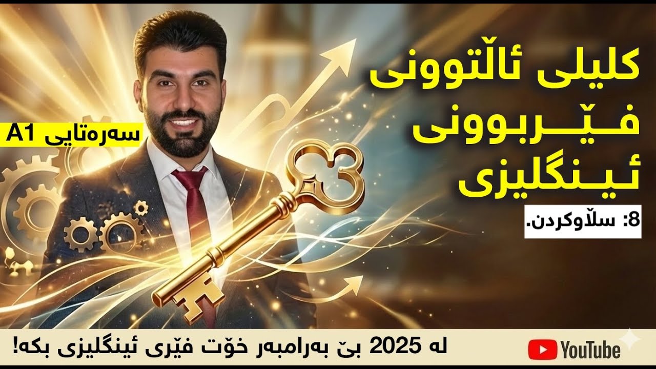 08 - سڵاوکردن [کلیلی ئاڵتوونی فێربوونی ئینگلیزی]