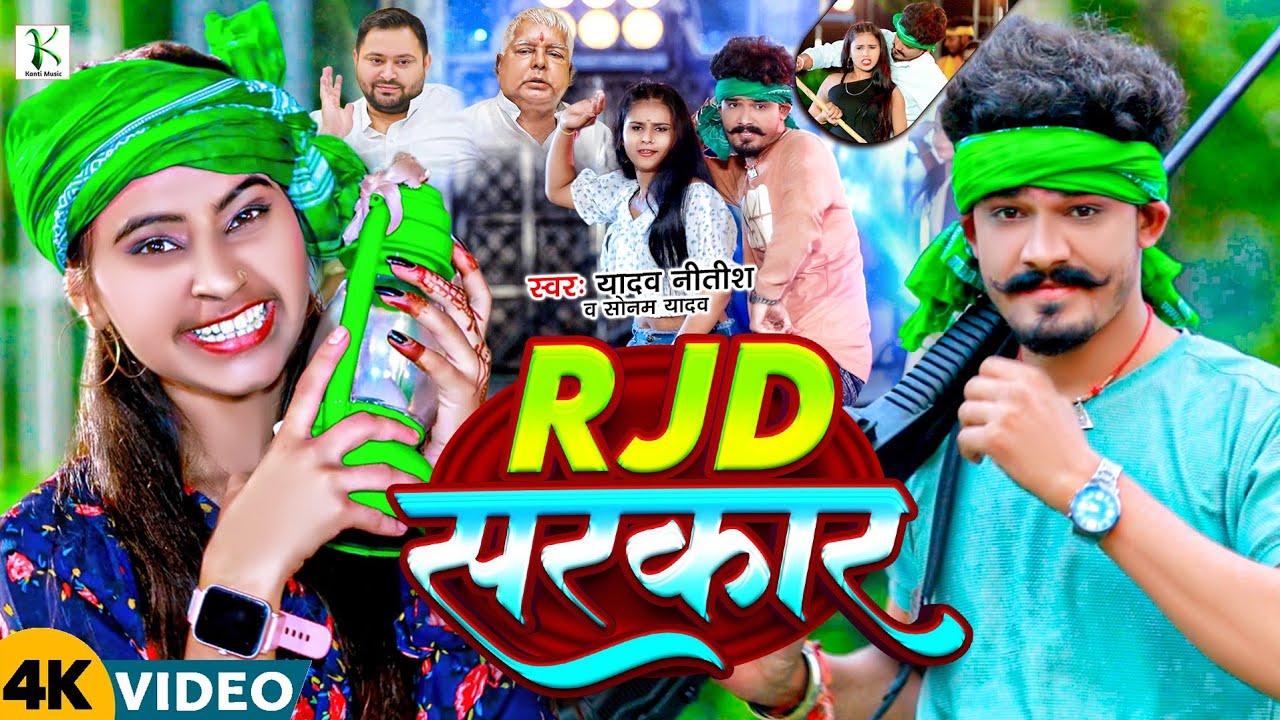 #VIDEO | Rjd सरकार | #Sonam_Yadav Rjd gana |#Yadav_Nitish ~ #Rjd_Sarkar