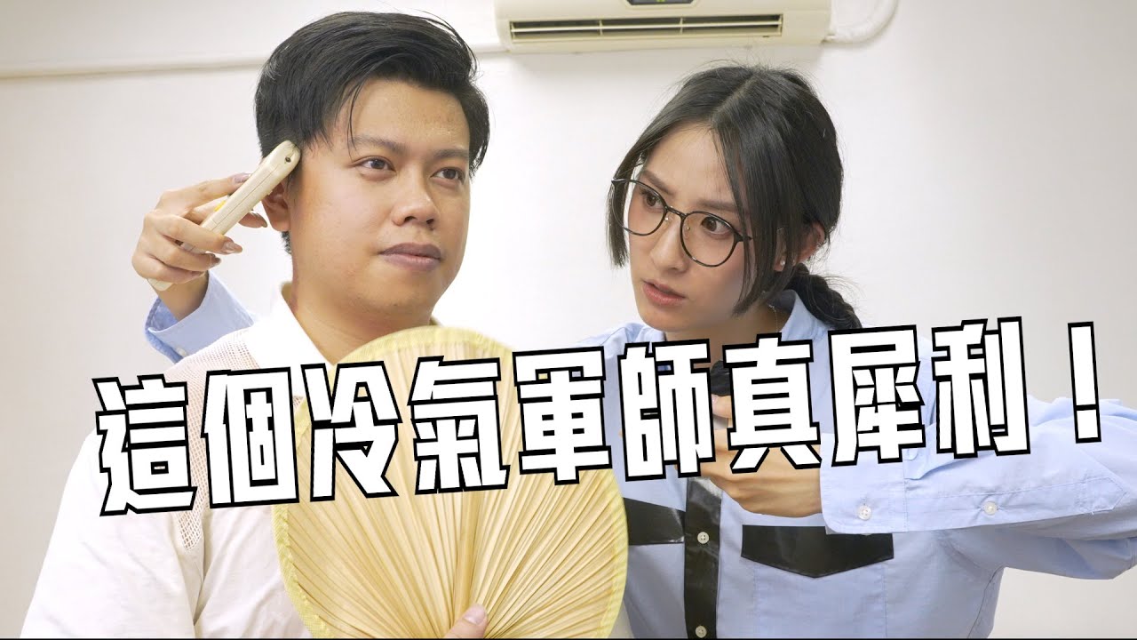 試映劇場《這個冷氣軍師真犀利！》｜試當真｜