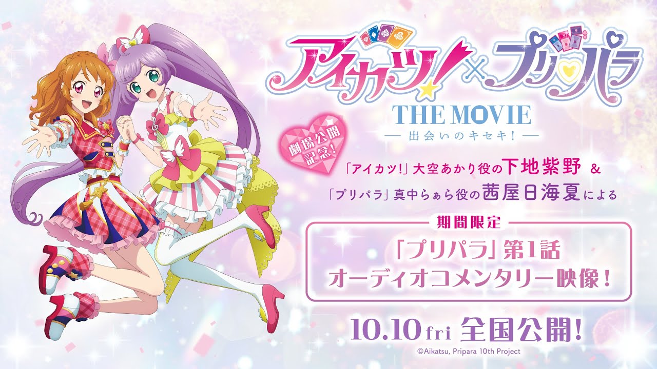 【オーディオコメンタリー】「プリパラ」第1話 ～『アイカツ！×プリパラ THE MOVIE -出会いのキセキ！-」劇場公開記念～ 【期間限定】