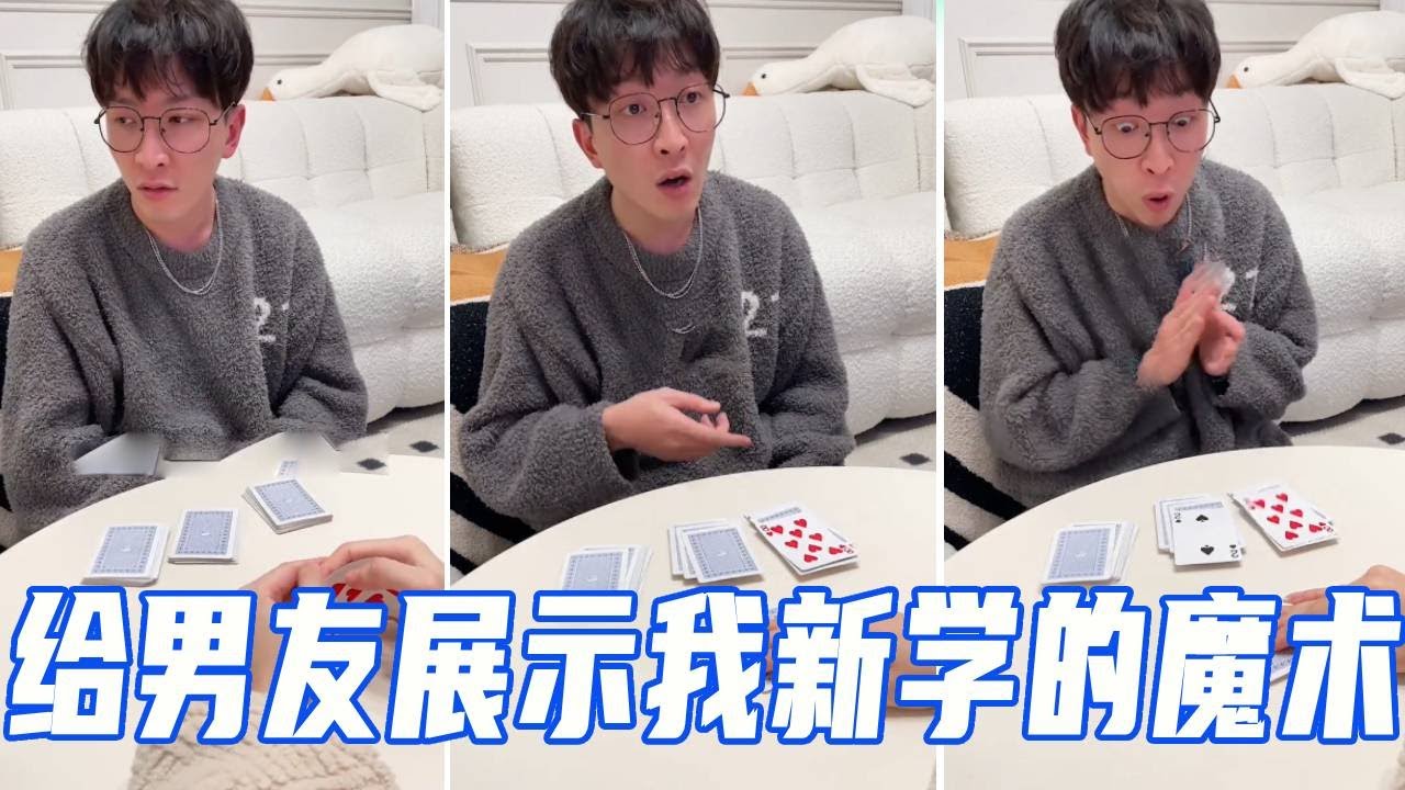 新学了个魔术，给男友展示一下，看他惊呆了的样子太好笑了！【娜娜威】
