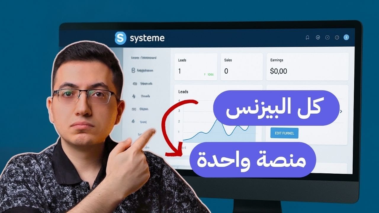 شرح Systeme.io للمبتدئين: صمم وسوق وبيع في دقائق!