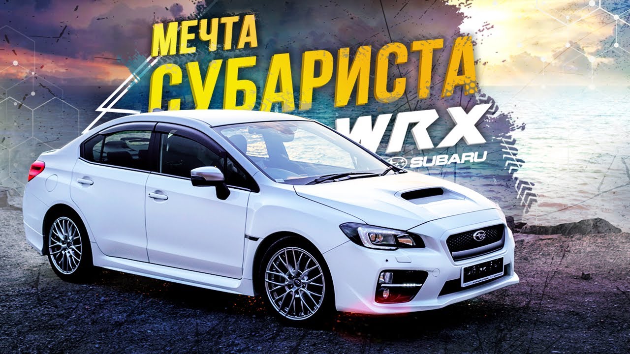 SUBARU WRX S4 VAG🔥МЕЧТА СУБАРИСТА😍 ПРОТИВ ГИБРИДА⚡️