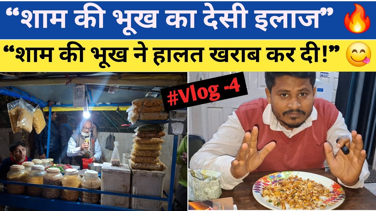 #Vlog-4 'शाम की भूख का देसी इलाज' ! #vlog #streetfood #viral #food #foodyvlog #jhalmuri #students