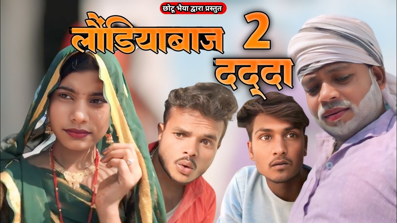 लौंडियाबाज दद्दा | भाग 2 | बुन्देली कॉमेडी | Laundiyabaj Dadda | Part 2 | Bundeli Comedy