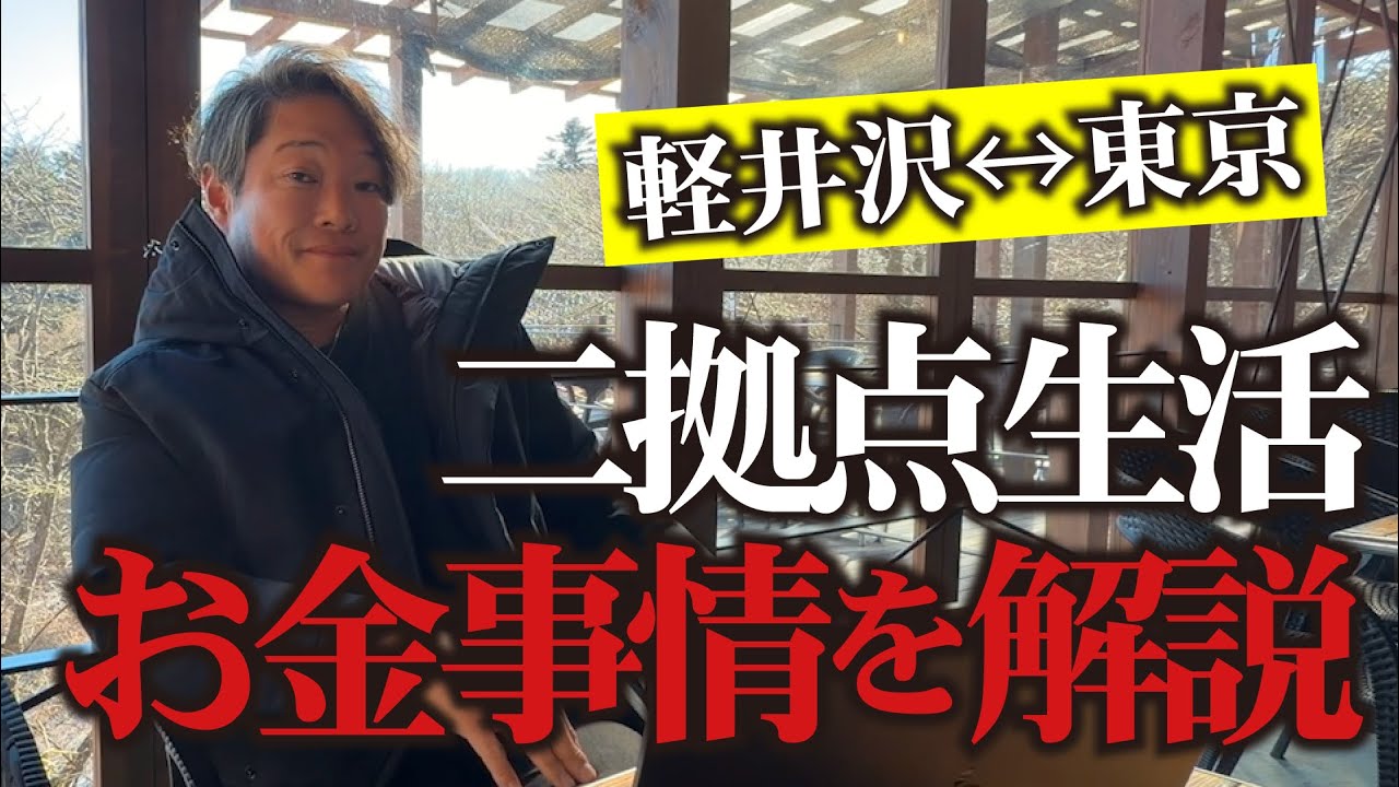 【東京↔︎軽井沢】２拠点生活って実際いくらかかる？リアルなお金事情を解説します！
