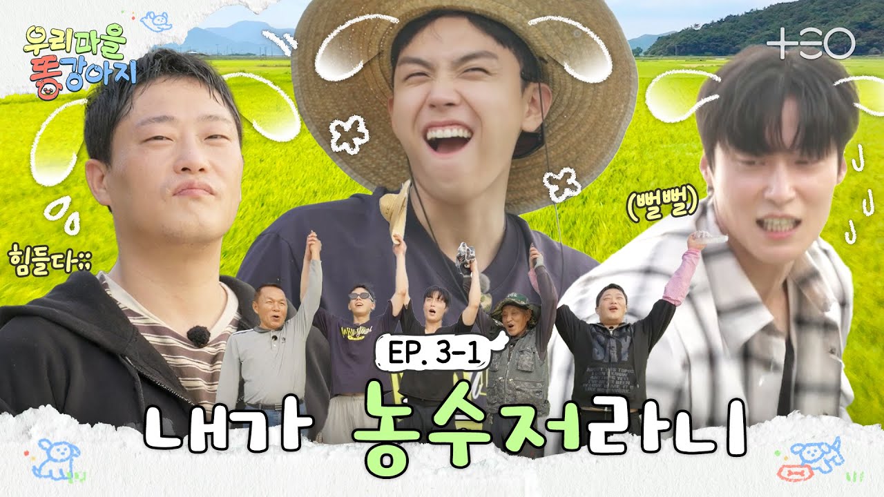 [SUB] 후하후하! 일손의 늪에 빠진 똥강아지들? | 우리 마을 똥강아지 3-1화🐶 | TEO
