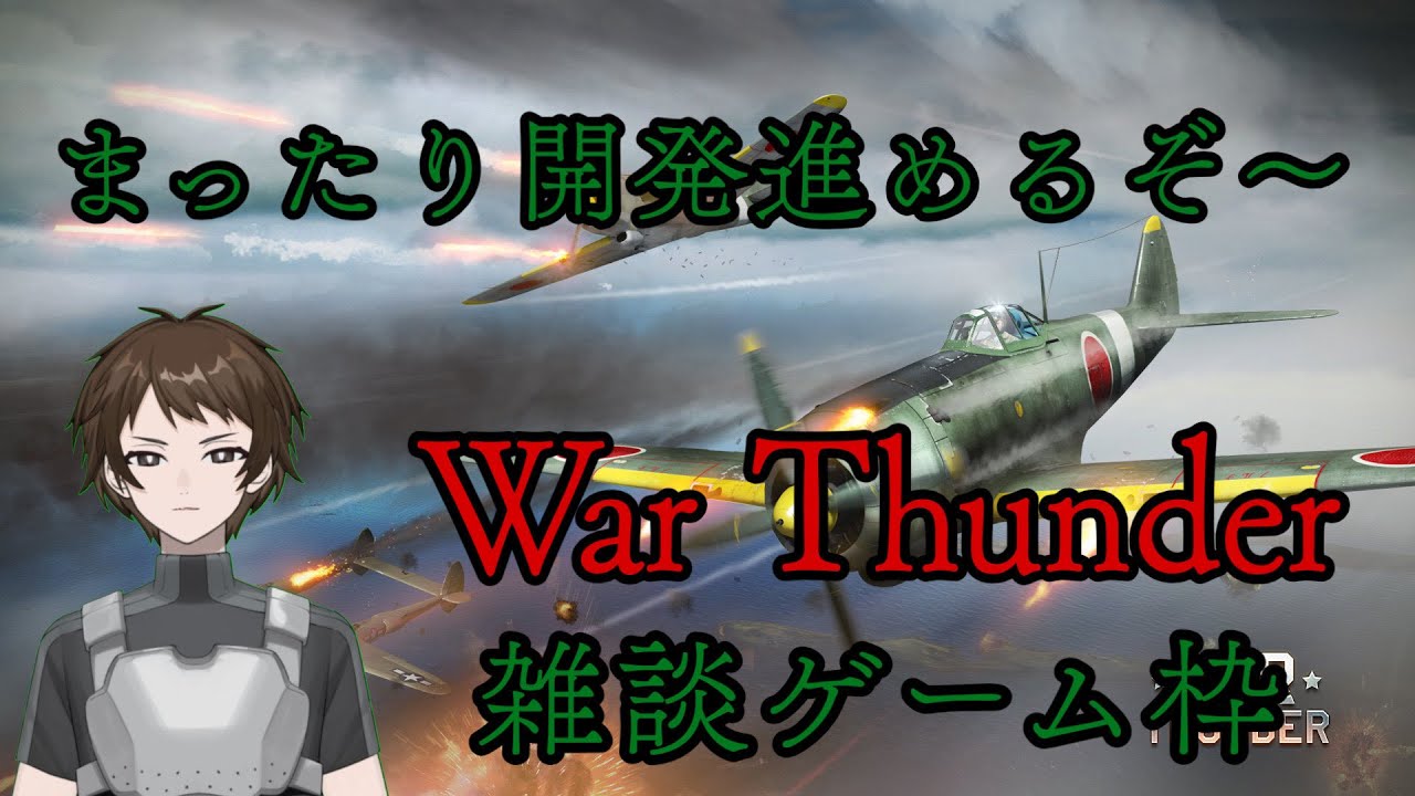 【#warthunder 】傭兵が逝く！WT通常プレイ配信！