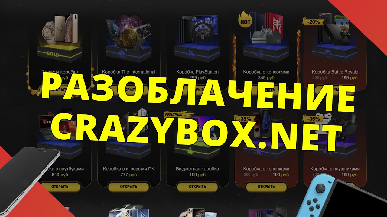 Открываю ИГРОВЫЕ коробки на CRAZYBOX! САЙТ ДАЛ МНЕ КОНСОЛЬ?