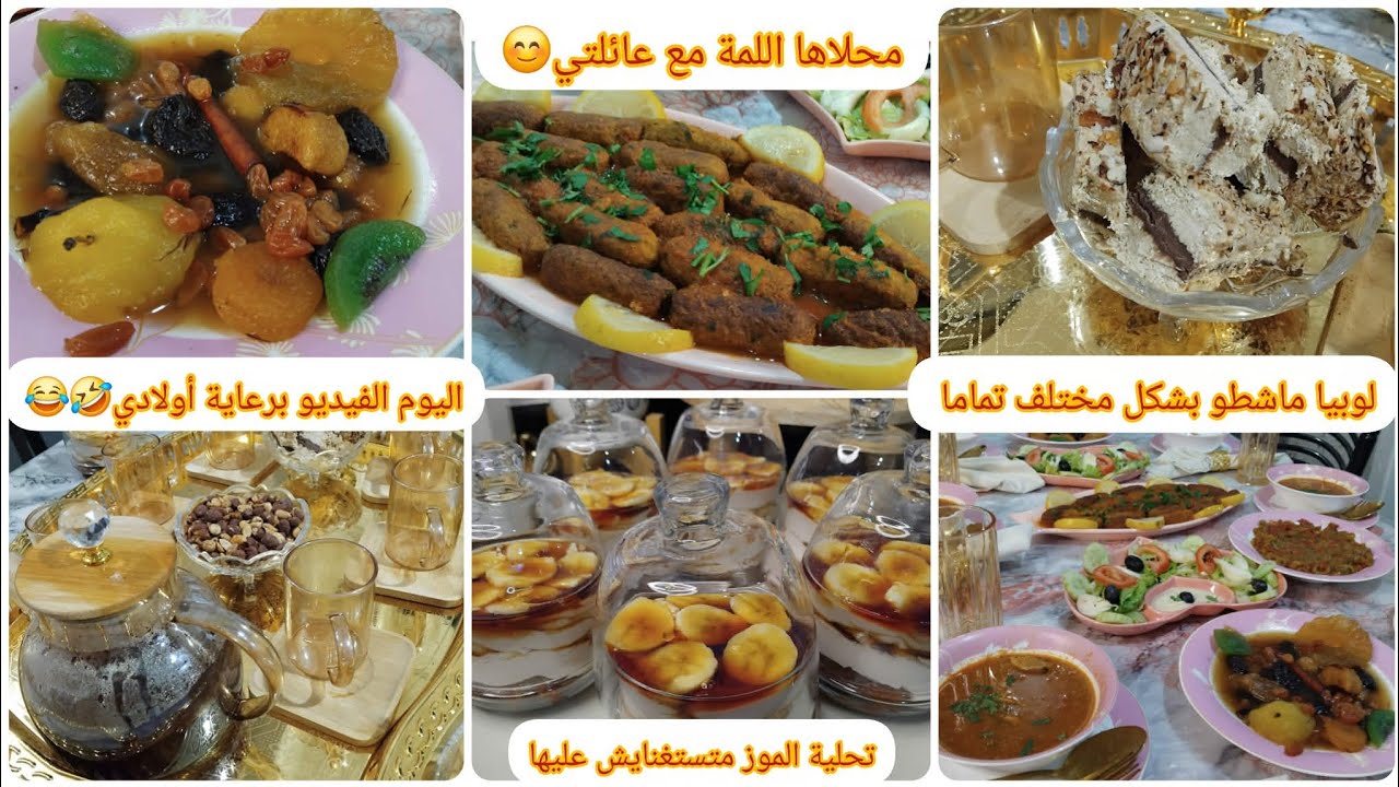 ولادي احتلو قناتي😂لوبيا ماشطو بشكل جديد بذوق سمك🐟تحلية متستغنايش عليها🍮محلاها اللمة مع عايلتي👨‍👩‍👦‍👦