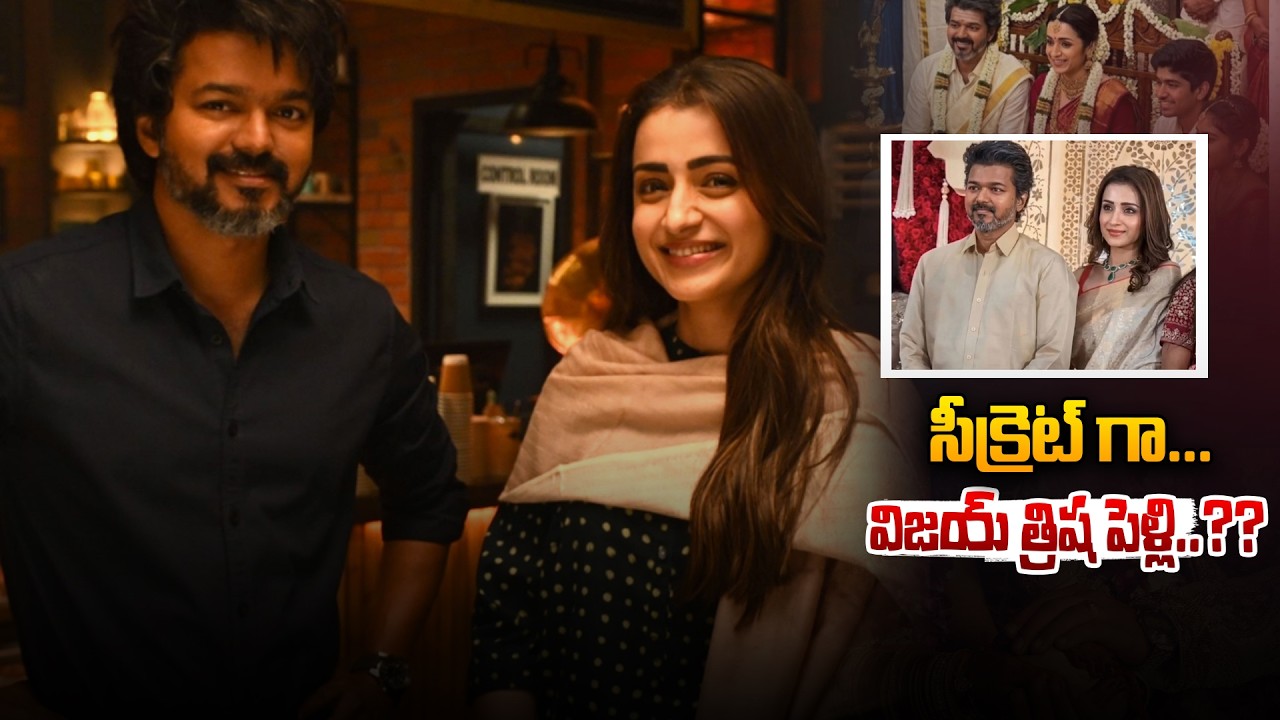 LIVE🔴 : సీక్రెట్ గా.. విజయ్ త్రిష పెళ్లి..?| Vijay Thalapathy Trisha Marriage | Wild Wolf Vijayawada