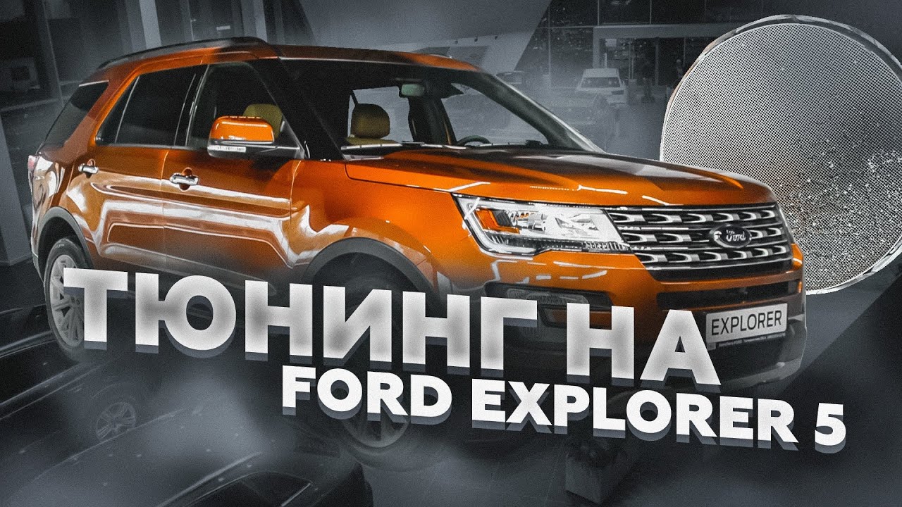 МОЙ ОТЗЫВ Ford Explorer 5 УДАЛИЛ КАТАЛИЗАТОРЫ, УСТАНОВИЛ ПЛАМЕГАСИТЕЛИ & ЧИП-ТЮНИНГ
