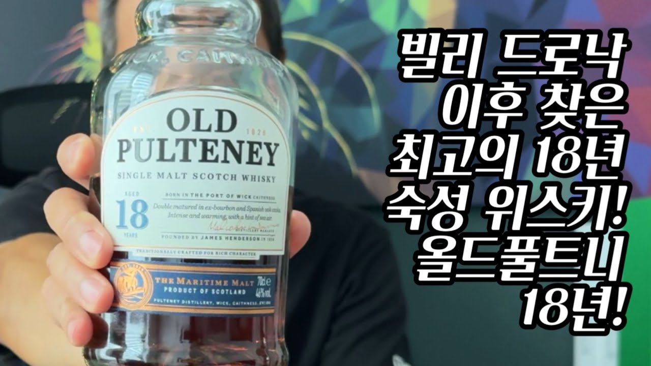 빌리 드로낙 18년 이후 찾은 맛돌이 18년! 올드풀트니 18년!!