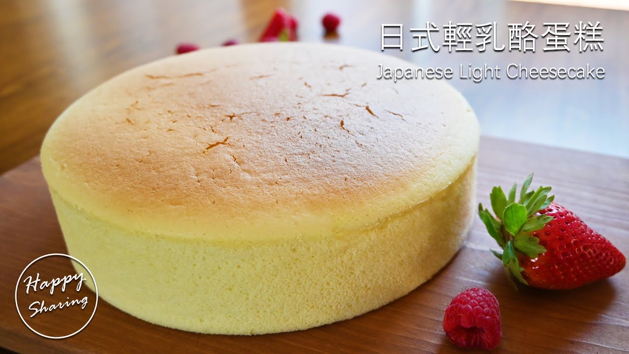 日式輕乳酪蛋糕(附食譜) | Japanese Light Cheese Cake Recipe