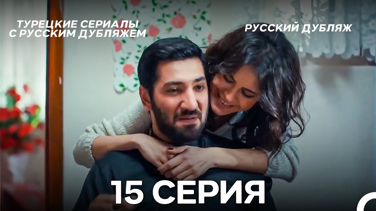 Моя мама 15 Серия ДЛИННАЯ ВЕРСИЯ (русский дубляж)