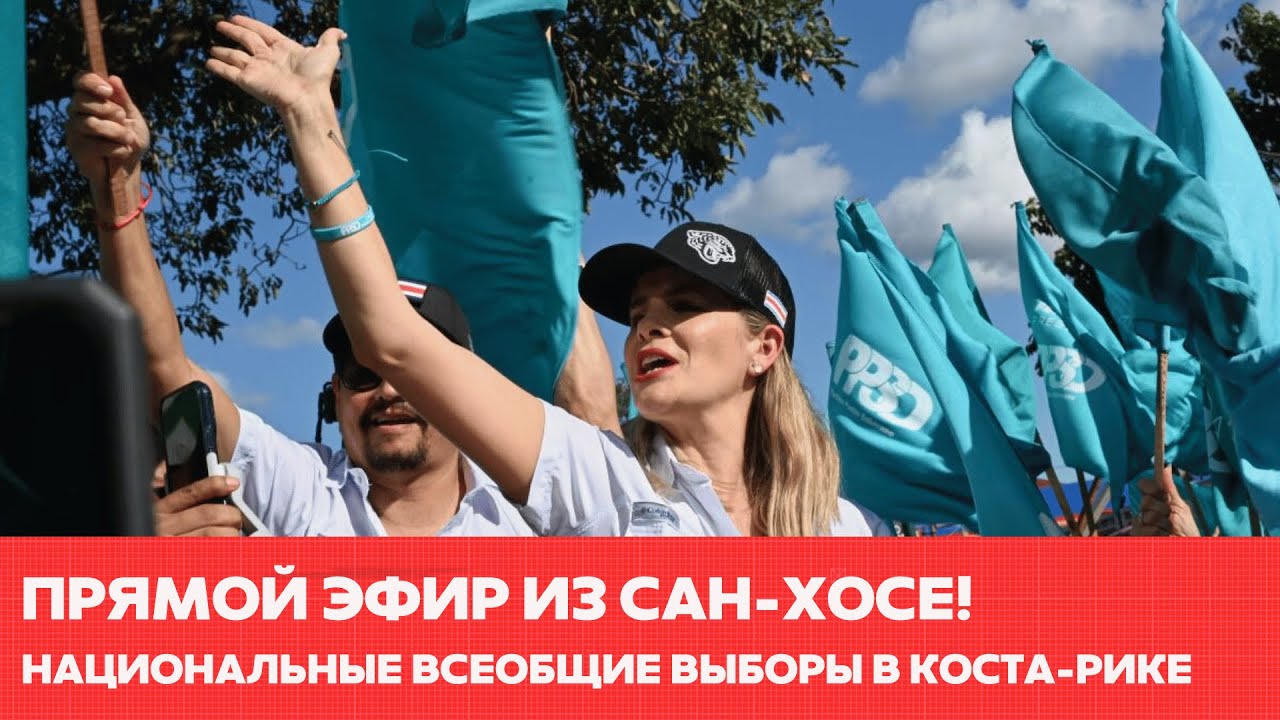 В Коста-Рике проходят всеобщие выборы. #одиндень #новости