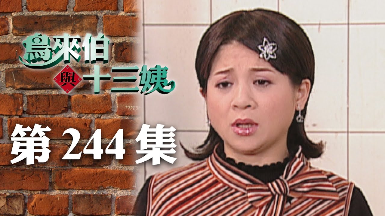 鳥來伯與十三姨【新再製】EP244｜三立台劇