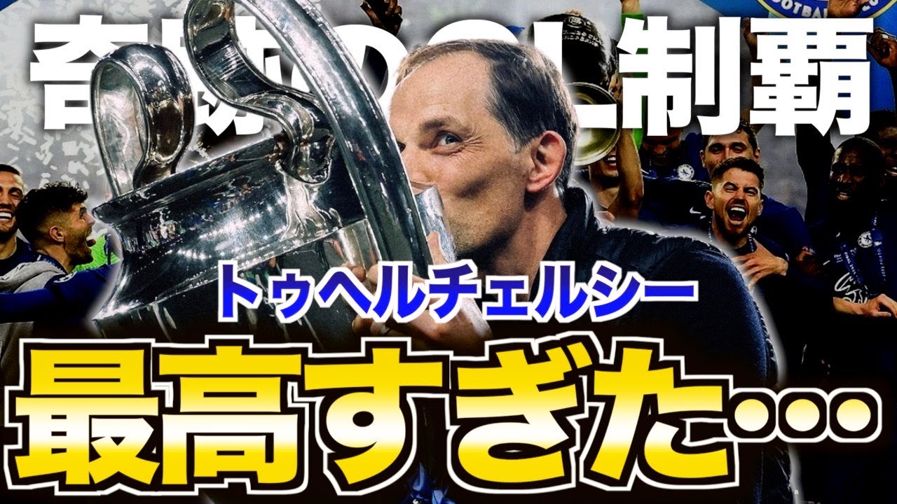 【トゥヘルがヤバい&hellip;】チェルシー復活物語がやばい！名将と蘇る青き猛獣たち