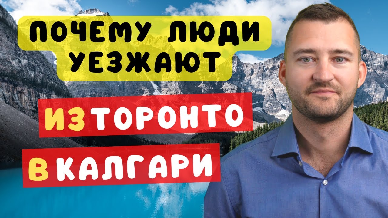 Торонто против Калгари: Почему канадцы выбирают Альберту