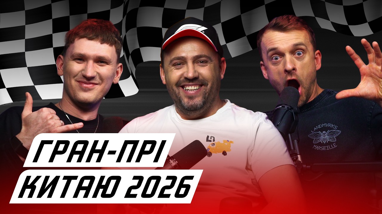 #ЕФОДИН. КІМІ ГРАНДЕ, ФОРЦА ФЕРРАРІ! | Гран-прі Китаю 2026