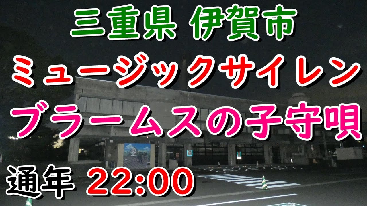 三重県 伊賀市 上野 ミュージックサイレン 22：00「ブラームスの子守唄」