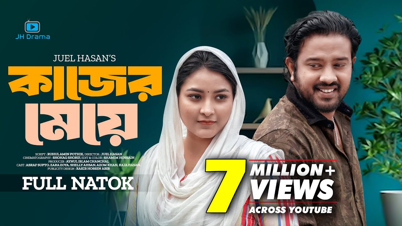 Kajer Meye | কাজের মেয়ে | Asraf Supto | Zara Zoya | Shirin Alom | Juel Hasan | Bangla New Natok 2024