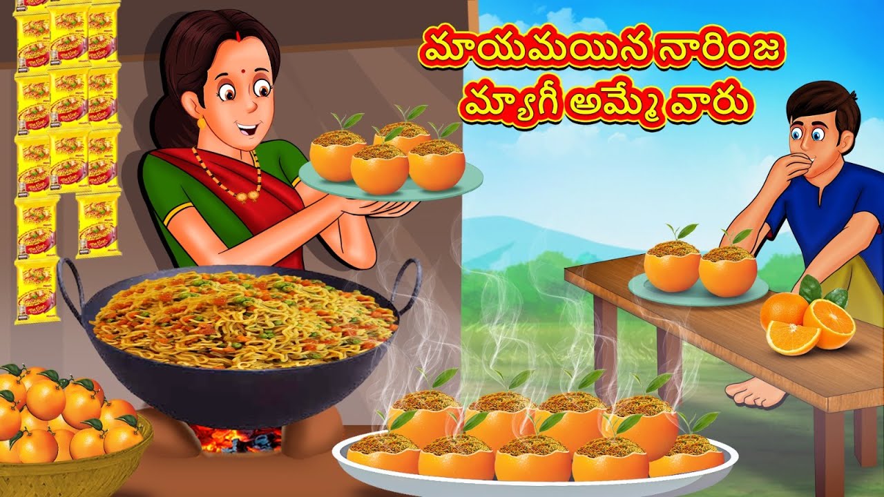 మాయమయిన నారింజ మ్యాగీ అమ్మే వారు | Telugu Stories | తెలుగు కథలు | Telugu Kathalu | Stories in Telugu