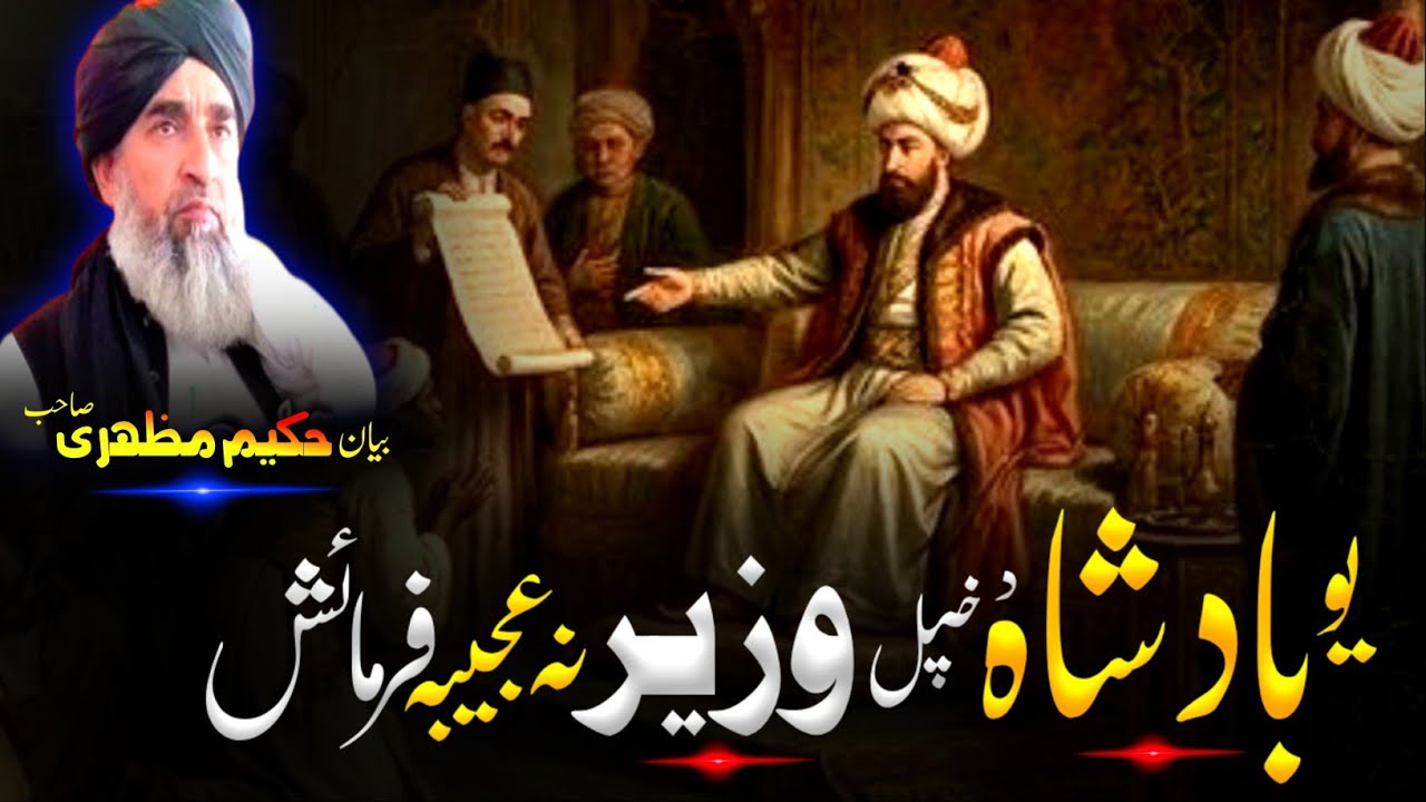 Pashto  Bayan| maulana hakeem mazhari sahib Bayan | بادشاہ د خپل وزیر نہ عجیبہ فرمائش قصہ 