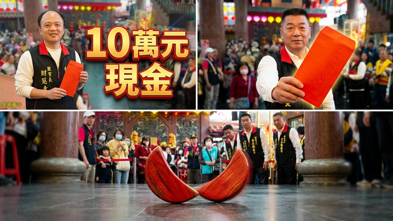 #台北葫蘆寺  新春點燈 #擲筊 決賽送出新台幣十萬元現金大獎