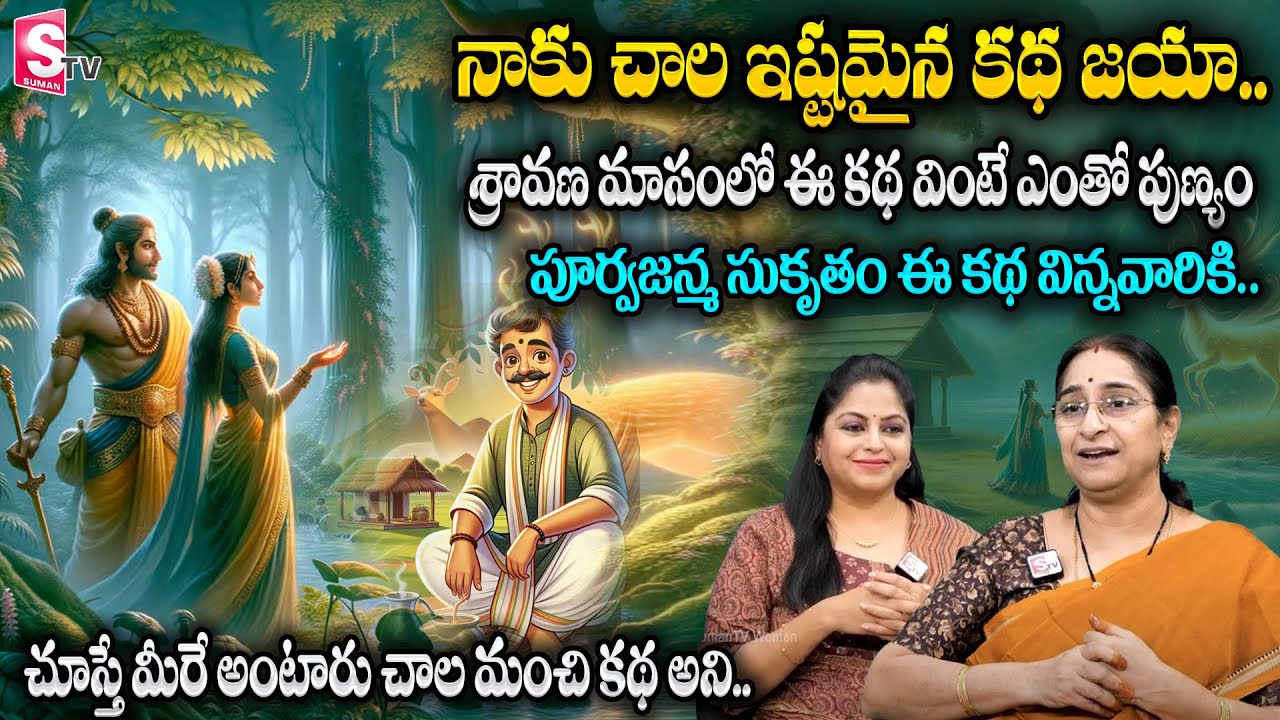 Ramaa Raavi : నాకు చాల ఇష్టమైన కథ జయా.శ్రావణ మాసంలో ఈ కథ వింటే ఎంతో పుణ్యం |Ramaa Raavi Latest Story
