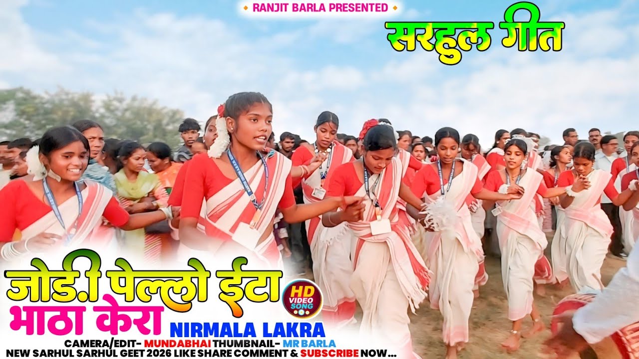 सरहुल गीत 🌱Joड़ी पेलो ईटा भाठा केरा। Singer- Nirmala Lakra New Sarhul Song 2026 | Coming Soon 