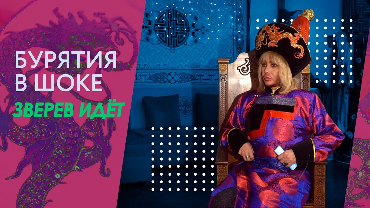 БУРЯТИЯ В ШОКЕ! Эксклюзивное интервью Сергея Зверева