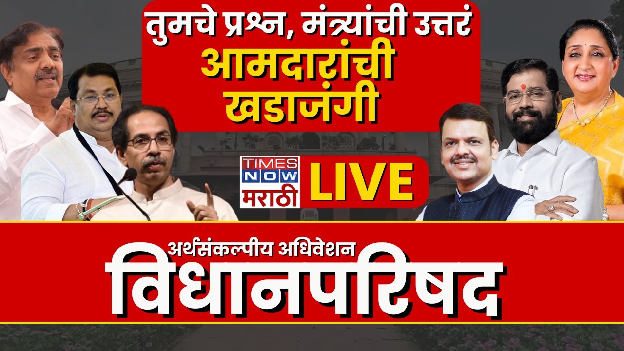 Maharashtra Council Live : राज्य विधीमंडळ अर्थसंकल्पीय अधिवेशन 2026 | Marathi News